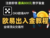 欧易交易所安全出金入金全攻略（附防骗技巧）